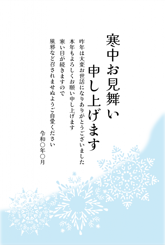 寒中見舞いテンプレート